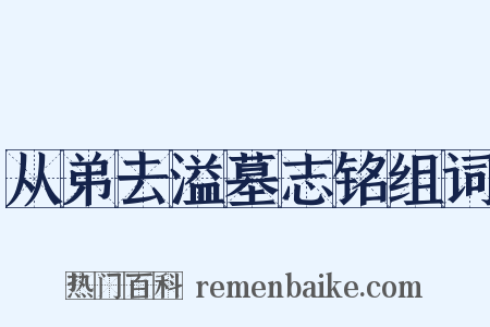从弟去溢墓志铭组词是什么意思的图片